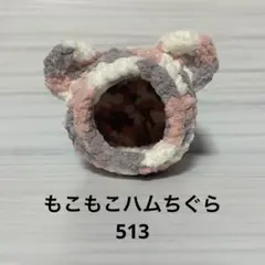 もこもこハムちぐら513