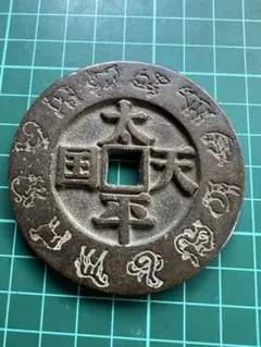 中国絵銭 道光通宝大濶縁背天下太平 - メルカリ