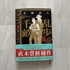 新品購入 乱歩と千畝