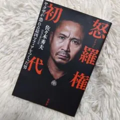 新品！怒羅権 ドラゴン 初代 佐々木秀夫 ヤクザが恐れるマフィアを作った男自伝