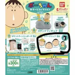 クレヨンしんちゃん ボーちゃん あそーとコレクション　C賞 コンプリート