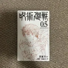 呪術廻戦 0.5巻 映画特典