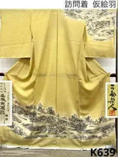 山岡古都 古都染人 仮絵羽 未仕立て品 かちん漆黒 細密画法 正絹 K639のサムネイル