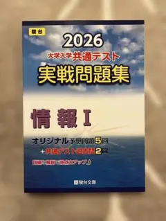 2026 大学入試共通テスト 実戦問題集 情報 I 駿台