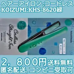 ヘアーアイロン:コードレス:KOIZUMI:KHS-8620緑
