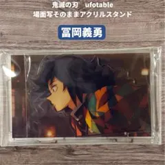 鬼滅の刃 ufotable 第二期 場面写そのままアクリルスタンド 冨岡義勇
