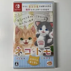 ネコ・トモ スマイルましまし