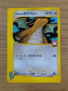 ワタルのカイリュー　ポケモンカード★VSのサムネイル