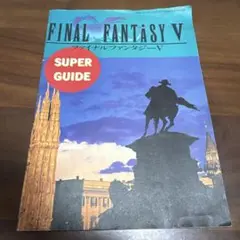 the スーパーファミコン　付録　ファイナルファンタジーV
