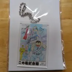 【非売品】こち亀記念館 アクリルキーホルダー