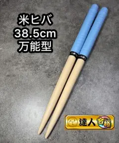 【太鼓の達人・177】　マイバチ　米ヒバ　万能型