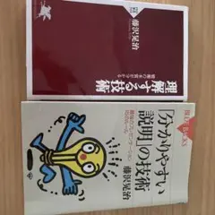 分かりやすい説明の技術 理解する技術 藤沢晃治