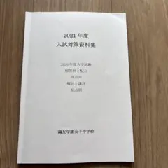 鷗友学園入試対策資料集2014年度〜2022年度 2025年最新】鷗友学園女子 入試対策資料集の人気アイテム - メルカリ