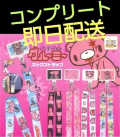 いたずらぐまのグルーミー ネックストラップ 全5種 コンプリートセット