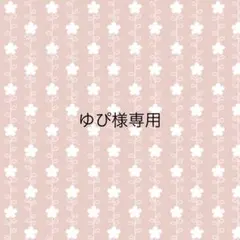 ゆぴ様専用のサムネイル