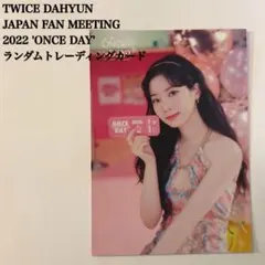 匿名配送：TWICE　ダヒョン④　ONCE DAY　日本ペンミ　ラントレ