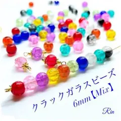 【100個】クラックガラスビーズ/6mm【Mix】