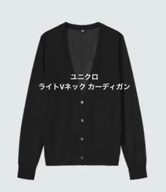 ユニクロ ライトVネック カーディガン　長袖　シアー ブラック　接触冷感　Mのサムネイル