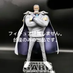 専用台座　ワンピース POP DX ガープ フィギュア