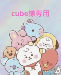 cube様専用