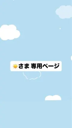 ☀️さま　専用ページ