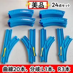 【美品】プラレール 曲線レール20本 ターンアウトレール4本 セット
