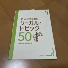 新入生のためのリーガル・トピック50
