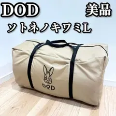 2026年最新】DOD ソトネノキワミ Lの人気アイテム - メルカリ