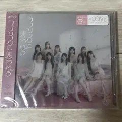 ＝LOVE イコラブ　ラブソングに襲われる 通常盤