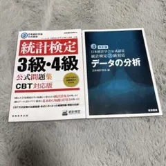 統計検定3級 データの分析 改訂版 統計検定 3級・4級 公式問題集 CBT対応