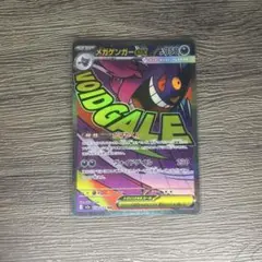 メガゲンガーexMA