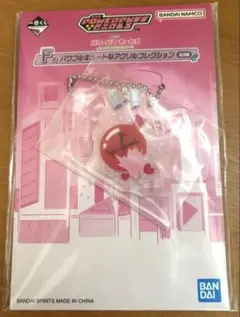 1番くじ パワーパフガールズ F賞 アクリルキーホルダー