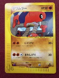 サワムラー ● ポケモンカード★web 014/048