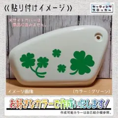 サイドカバー用⑥クローバーカッティングステッカー2セット　カブ・四葉