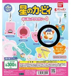 星のカービィ めじるしアクセサリー３ バンダナワドルディ