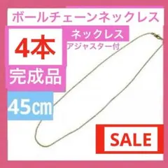 F9完成品4本❣️ボールチェーンネックレス　ゴールドチェーン　アクセサリーパーツ