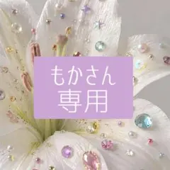 もか様　専用ページ