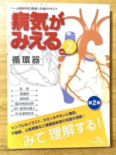 病気がみえる vol.2 循環器 第2版