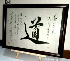 J-163）A4 道 書道 作品 アントニオ アントニオ猪木 プロレス - メルカリ