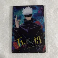 【未使用】呪術廻戦 五条悟 ウエハース カード 第1弾 レア R 8【匿名配送】