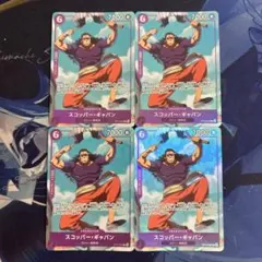【希少・プレイ用】ワンピースカード スコッパー・ギャバン マッチングバトル 4枚 ワンピースカード スコッパー・ギャバン マッチングバトル 4枚 プロモ