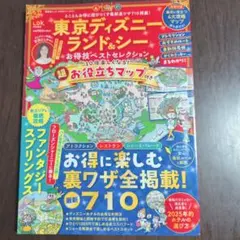 東京ディズニーランド&シーお得技ベストセレクション