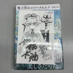 新品未開封 魔力枯れのダークエルフ(1) 未来屋書店特典付き - メルカリ