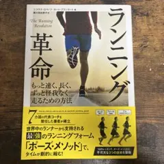 ランニング革命 もっと速く、長く、ずっと怪我なく走るための方法