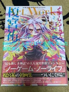 ノーゲーム・ノーライフ 1巻 直筆サイン本 榎宮祐 MF文庫 秋の学園祭