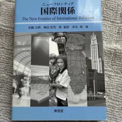 ニューフロンティア国際関係