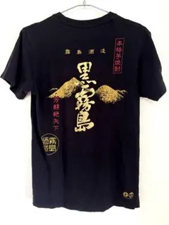 【希少】黒霧島　Tシャツ　ブラック