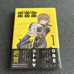 初版・帯付き】雷雷雷 1巻 / ヨシアキ（裏少年サンデーコミックス