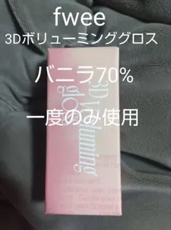 フィー　3Dボリューミンググロス B01 バニラ70%　fwee