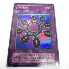 遊戯王・2期】破壊輪 ウルトラレア（G4-18） - メルカリ
